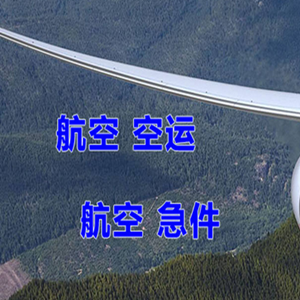 阿拉善右旗巴丹吉林航空托运快递-选东方航空和上海航空