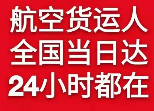 阿拉善右旗巴丹吉林航空托运货物、航空货运:物流行业各岗位招聘